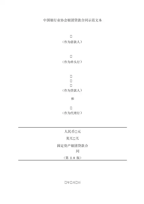 中国银行业协会银团贷款双币种固定资产贷款合同示范文本(最终公布版)