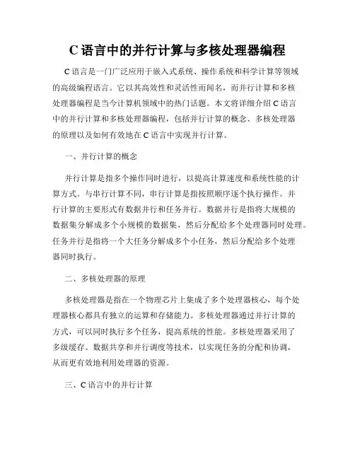 C语言中的并行计算与多核处理器编程