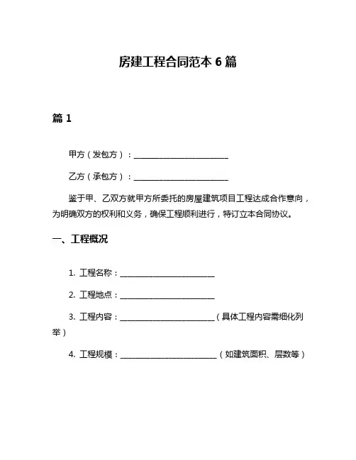 房建工程合同范本6篇