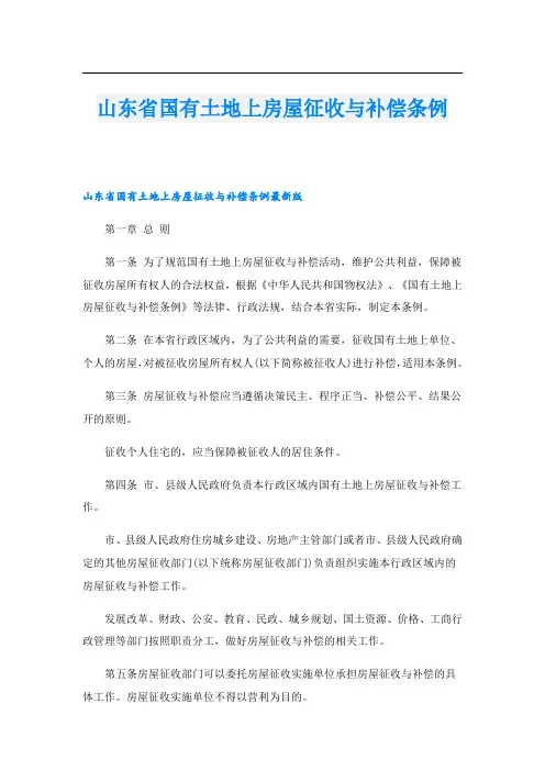 山东省国有土地上房屋征收与补偿条例