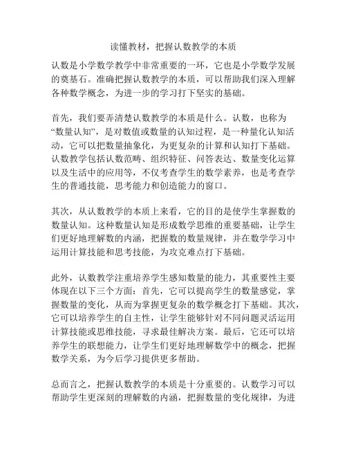 读懂教材,把握认数教学的本质