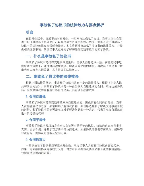 事故私了协议书怎么才有法律效果