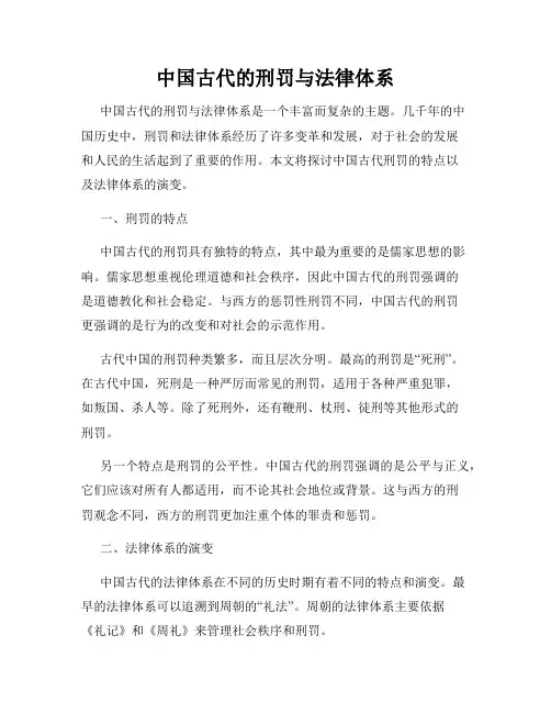 中国古代的刑罚与法律体系