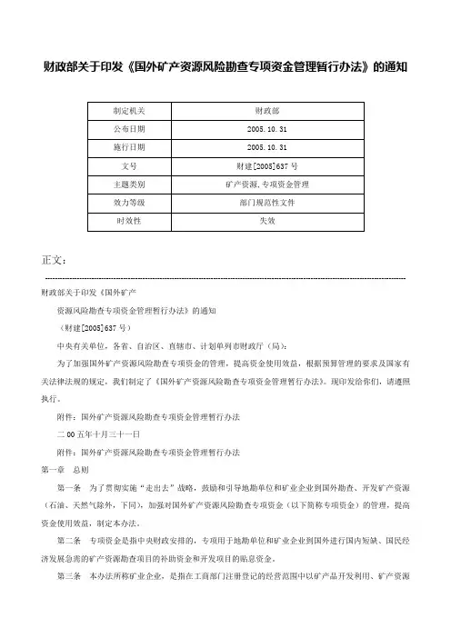 财政部关于印发《国外矿产资源风险勘查专项资金管理暂行办法》的通知-财建[2005]637号