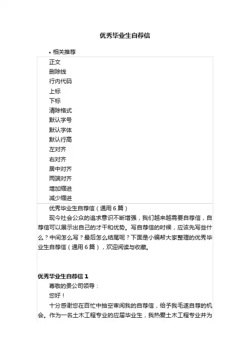 优秀毕业生自荐信