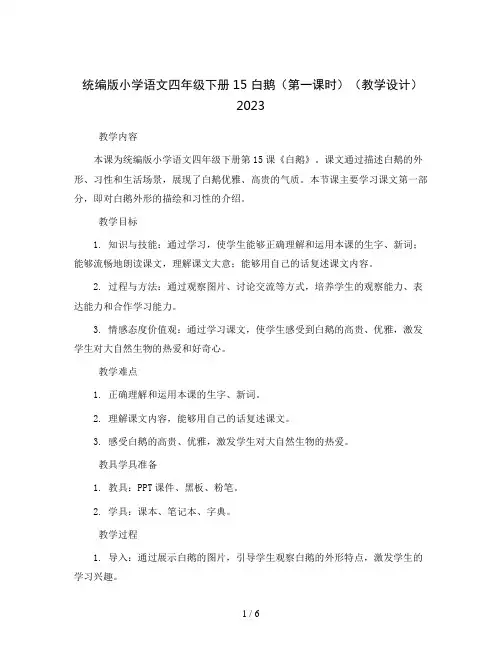 统编版小学语文四年级下册15 白鹅(第一课时)(教学设计)2023