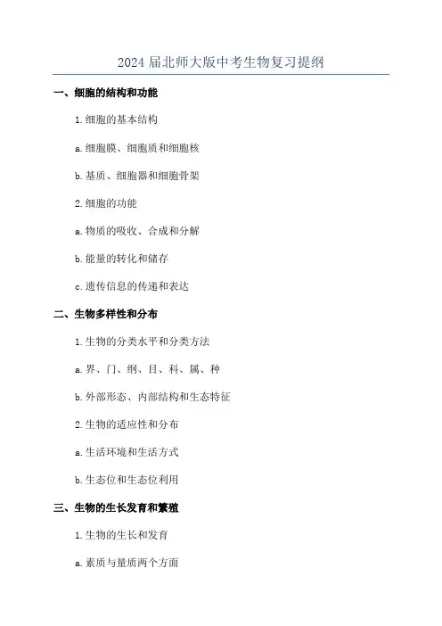 2024届北师大版中考生物复习提纲