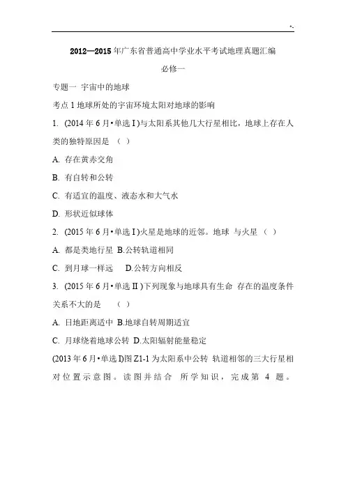 2015年广东地区普通高级中学业水平考试地理真命题汇编(必修一)