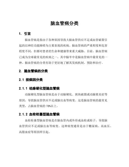 脑血管病分类