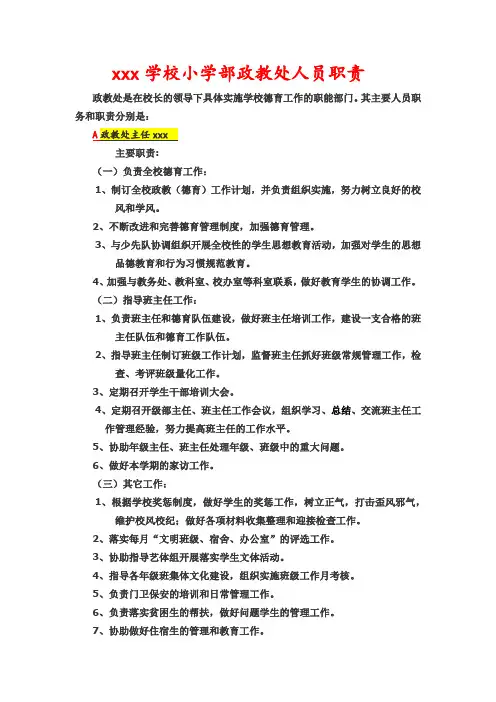 小学部政教处职责和分工