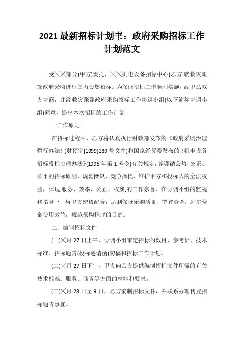 【热门】2021最新招标计划书：政府采购招标工作计划范文