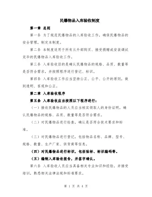 民爆物品入库验收制度