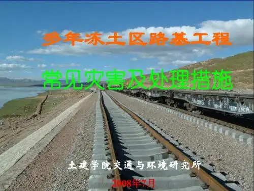 多年冻土区路基工程常见灾害及处理措施