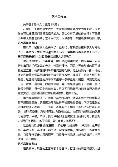 关于艺术品作文（通用35篇）
