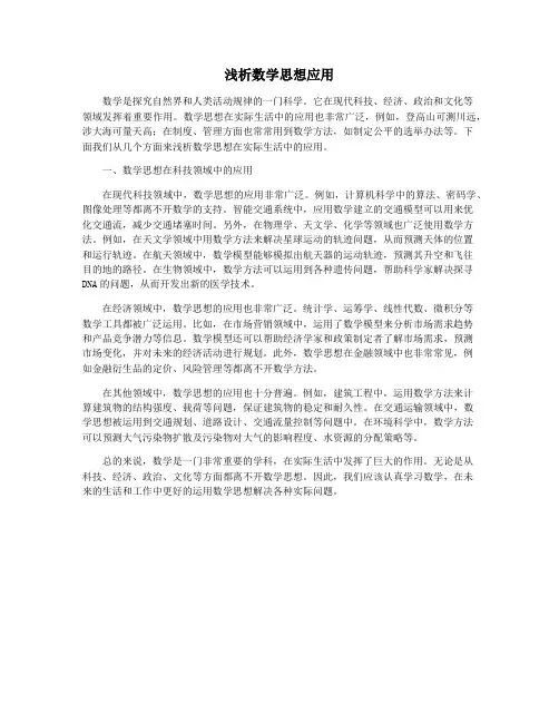 浅析数学思想应用
