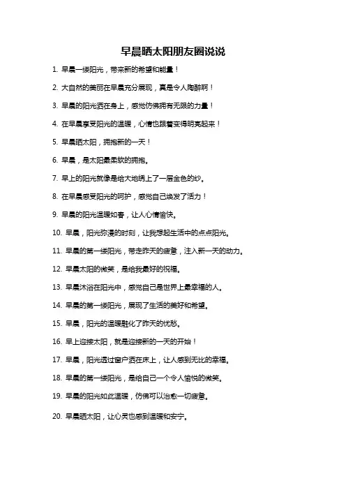 早晨晒太阳朋友圈说说