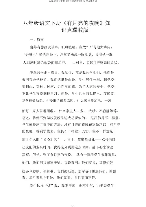 八年级语文下册《有月亮的晚上》知识点冀教版