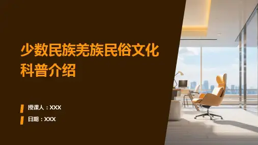 少数民族羌族民俗文化科普介绍PPT教学课件