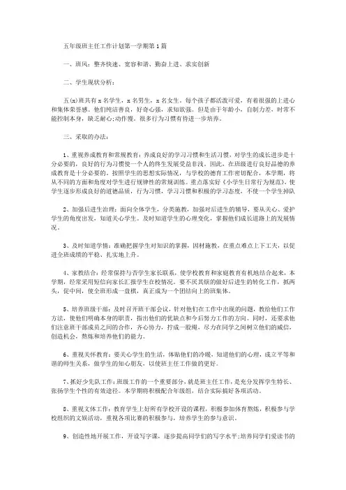 2021年五年级班主任工作计划第一学期4篇