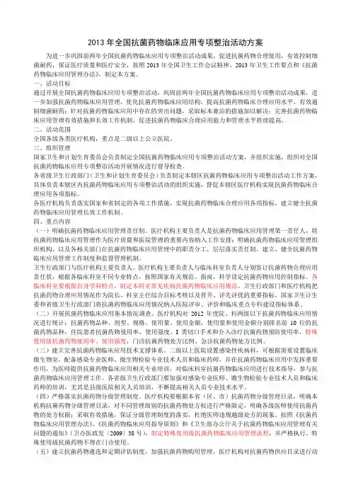 2013年全国抗菌药物临床应用专项整治活动方案