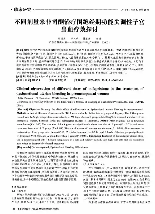 不同剂量米非司酮治疗围绝经期功能失调性子宫出血疗效探讨