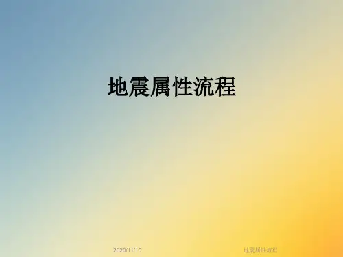 地震属性流程