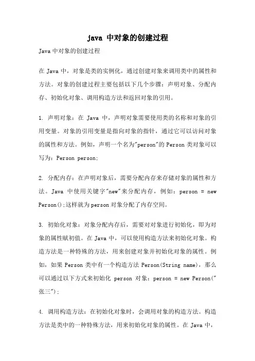java 中对象的创建过程