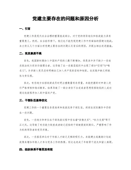 党建主要存在的问题和原因分析
