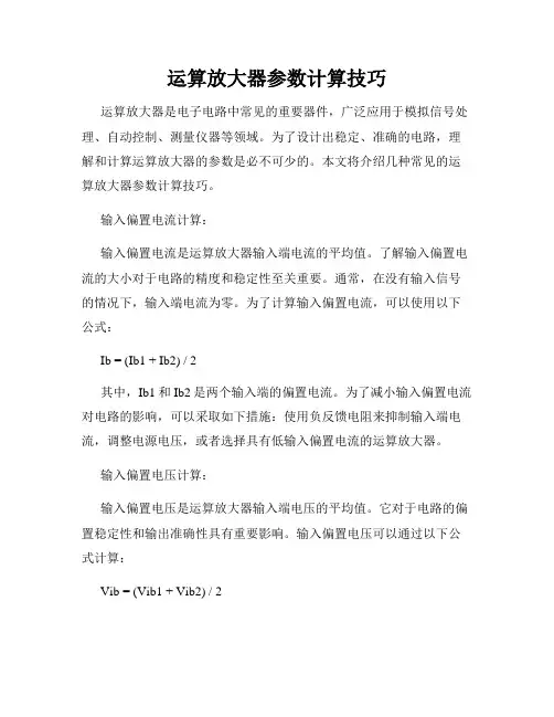 运算放大器参数计算技巧