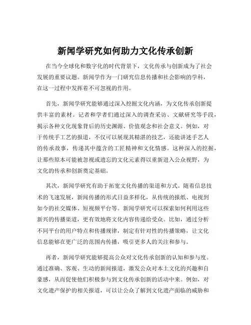 新闻学研究如何助力文化传承创新