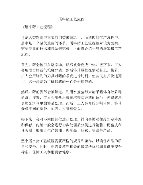屠宰猪工艺流程