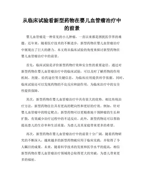 从临床试验看新型药物在婴儿血管瘤治疗中的前景