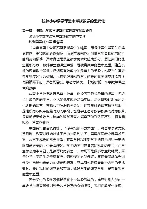 浅谈小学数学课堂中常规教学的重要性