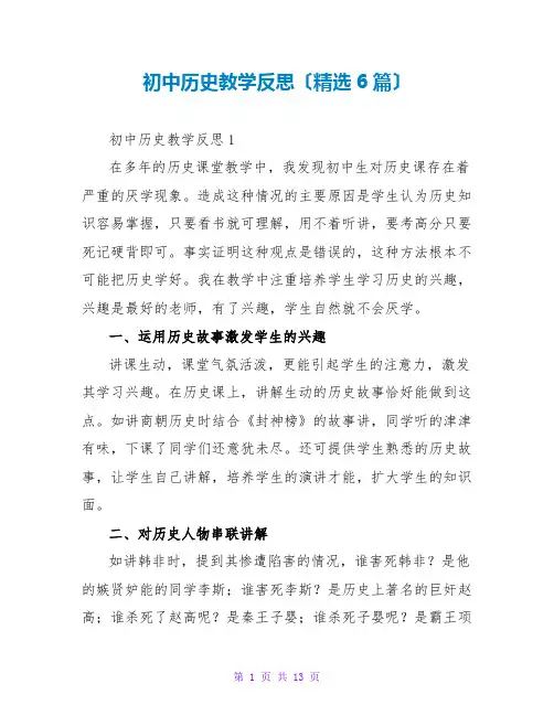 初中历史教学反思(精选6篇)
