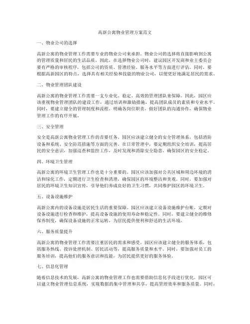 高新公寓物业管理方案范文