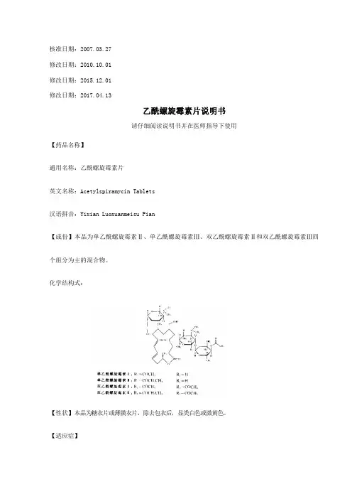 乙酰螺旋霉素片说明书