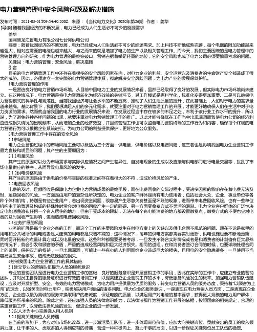 电力营销管理中安全风险问题及解决措施