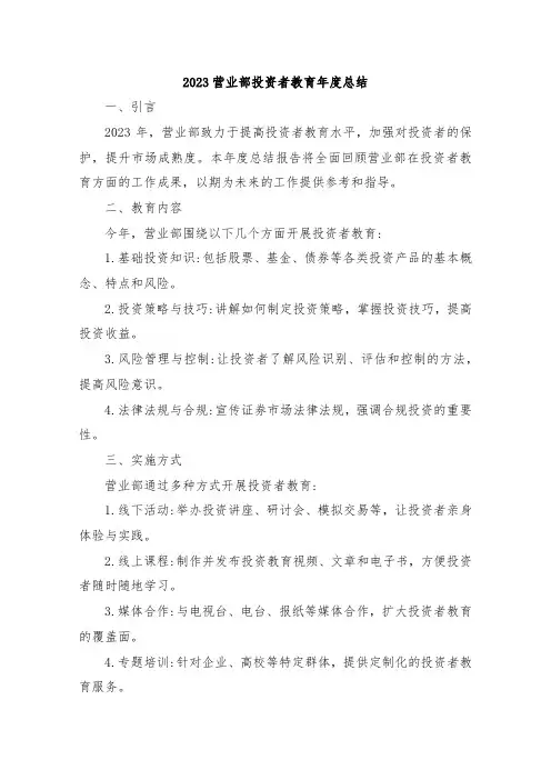 2023营业部投资者教育年度总结