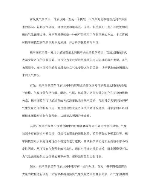 概率图模型在气象预测中的应用探讨(Ⅰ)