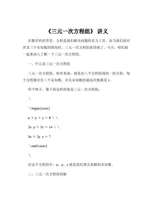 《三元一次方程组》 讲义