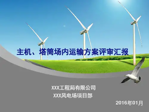 某山地风电项目主机塔筒场内运输方案