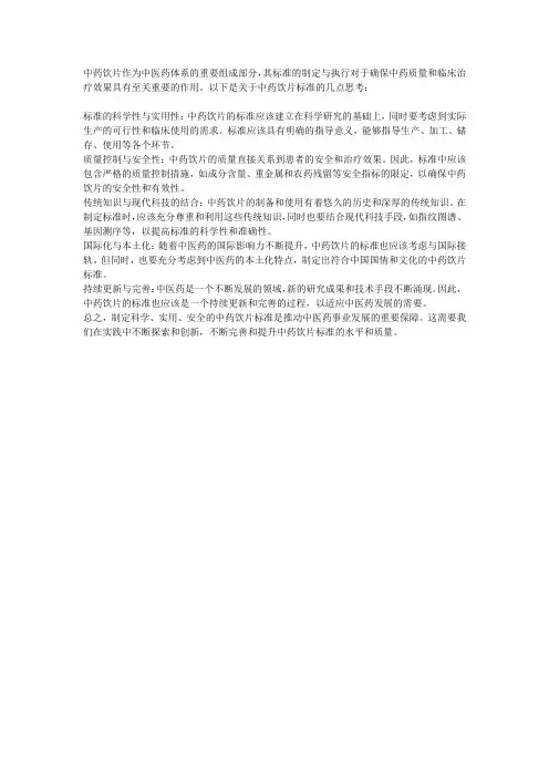 中药饮片标准思考