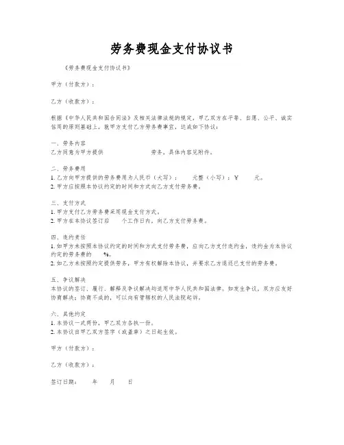 劳务费现金支付协议书