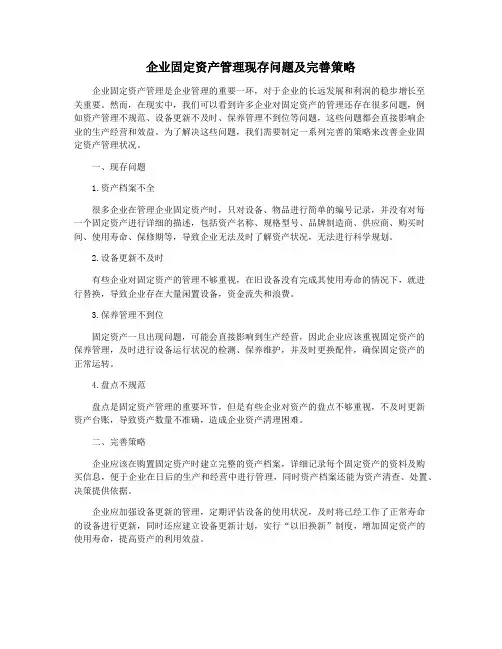 企业固定资产管理现存问题及完善策略