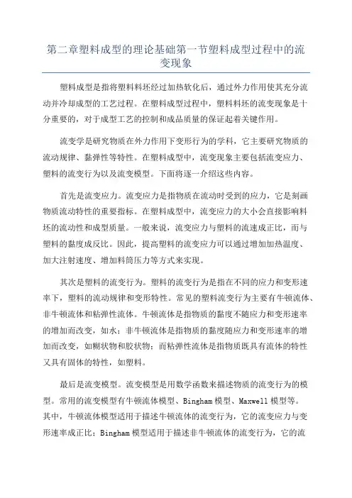 第二章塑料成型的理论基础第一节塑料成型过程中的流变现象
