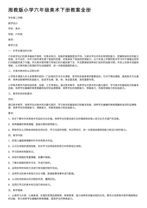 湘教版小学六年级美术下册教案全册