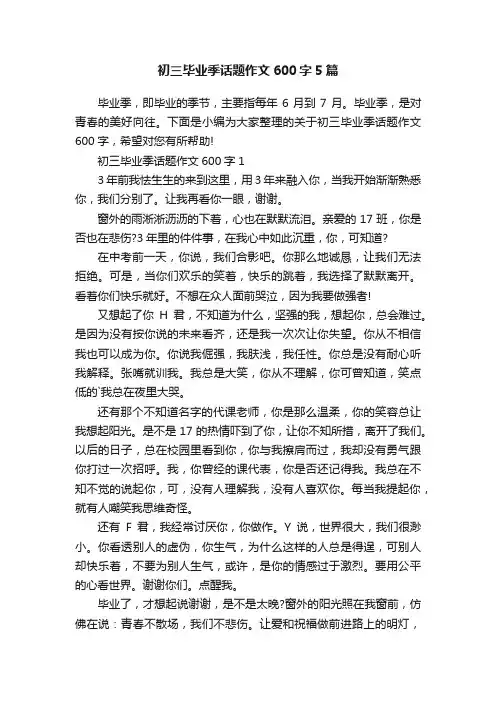 初三毕业季话题作文600字5篇