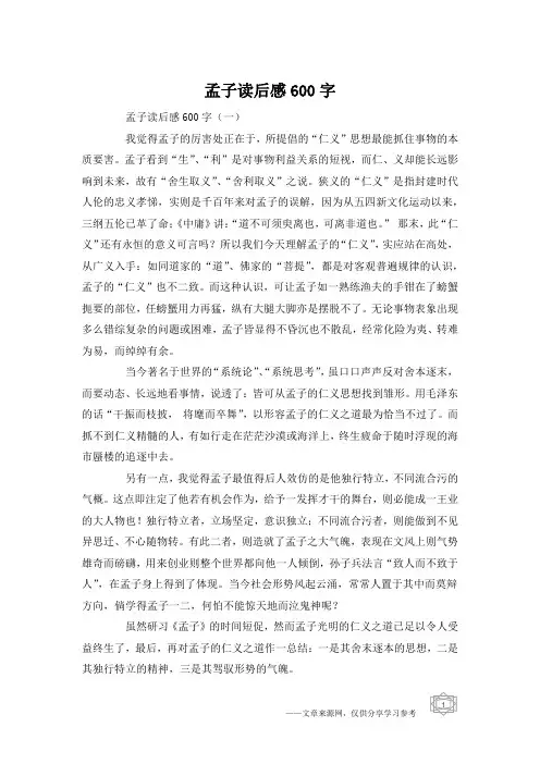 孟子读后感600字