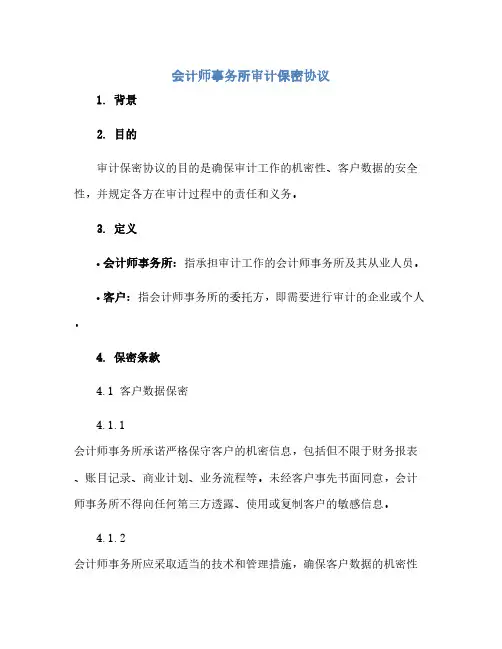 会计师事务所审计保密完整协议