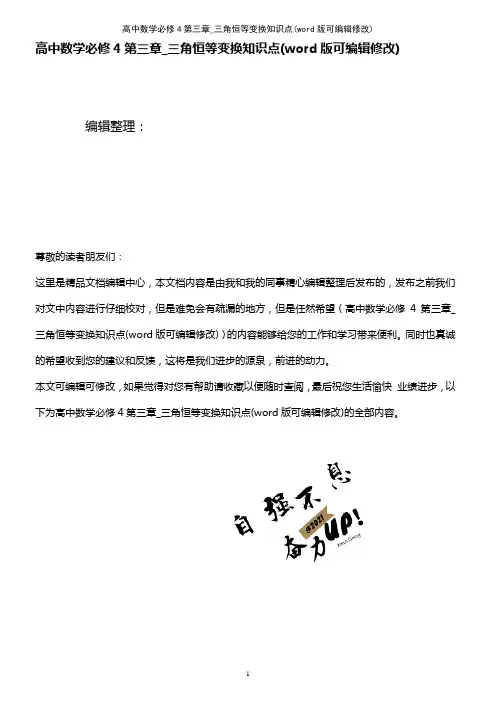 高中数学必修4第三章_三角恒等变换知识点(K12教育文档)